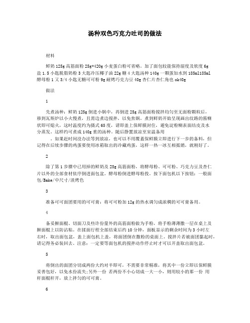 汤种双色巧克力吐司的做法