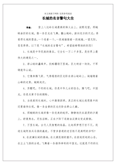 长城的名言警句大全