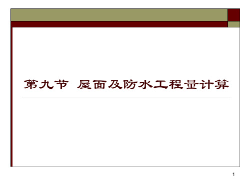 屋面及防水工程量计算ppt课件