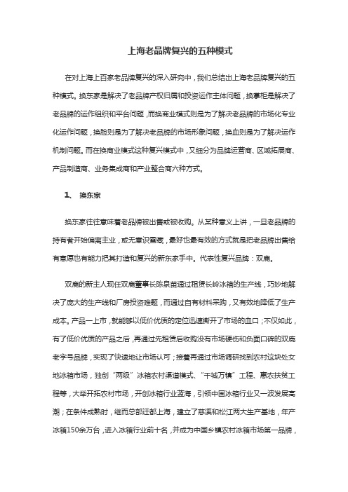 上海老品牌复兴的五种模式