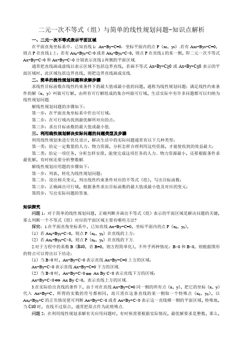 高中数学二元一次不等式(组)与简单的线性规划问题-知识点解析