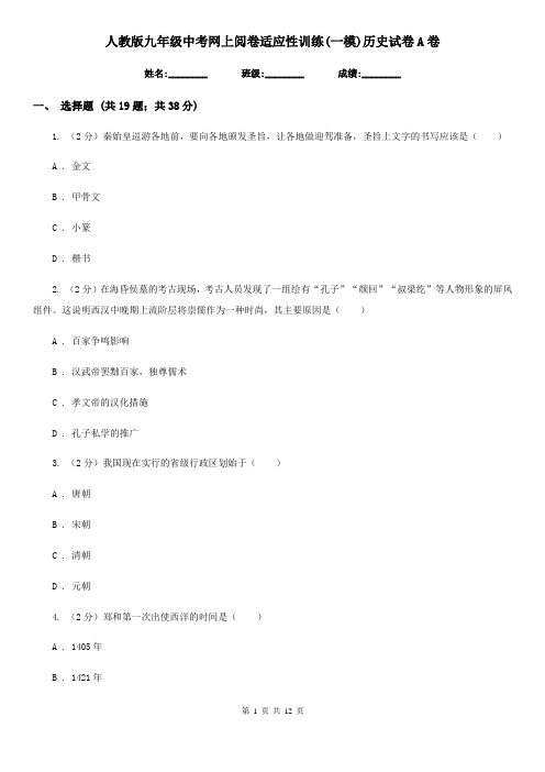 人教版九年级中考网上阅卷适应性训练(一模)历史试卷A卷