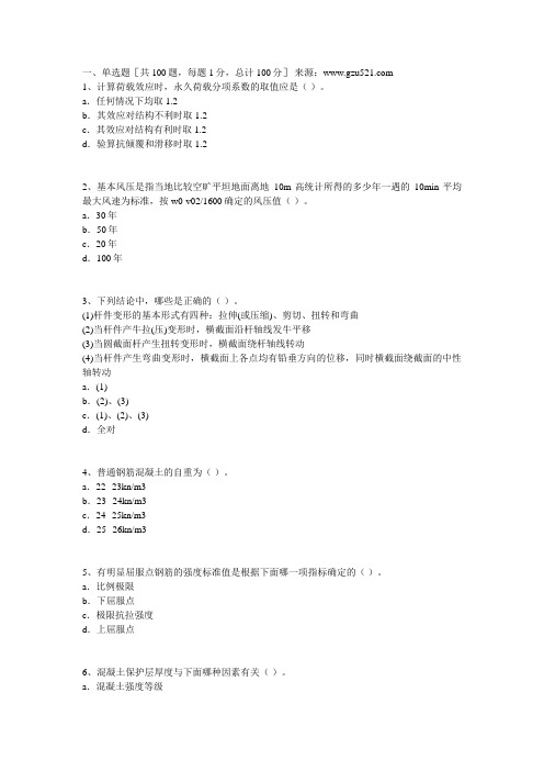 建筑结构考试及答案
