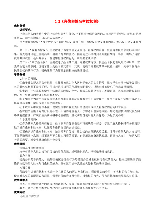 八年级政治下册 第二单元 我们的人身权利 第四课 维护我们的人格尊严 第2框 肖像和姓名中的权利教学