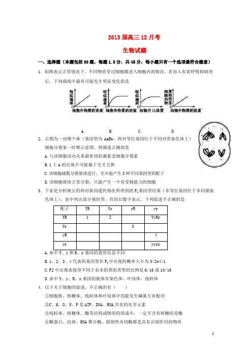 山东省高三生物12月考试题新人教版