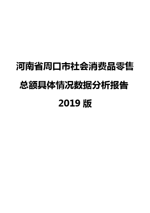 河南省周口市社会消费品零售总额具体情况数据分析报告2019版