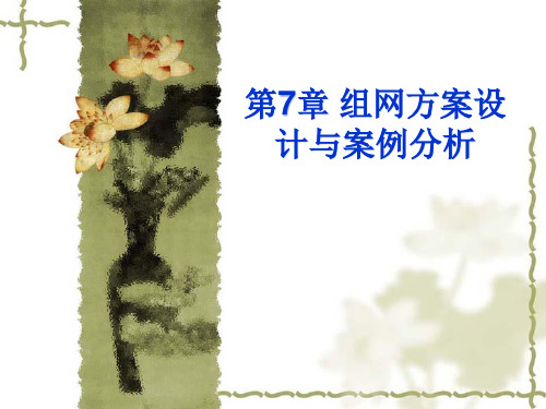 组网方案与案例分析教学课件