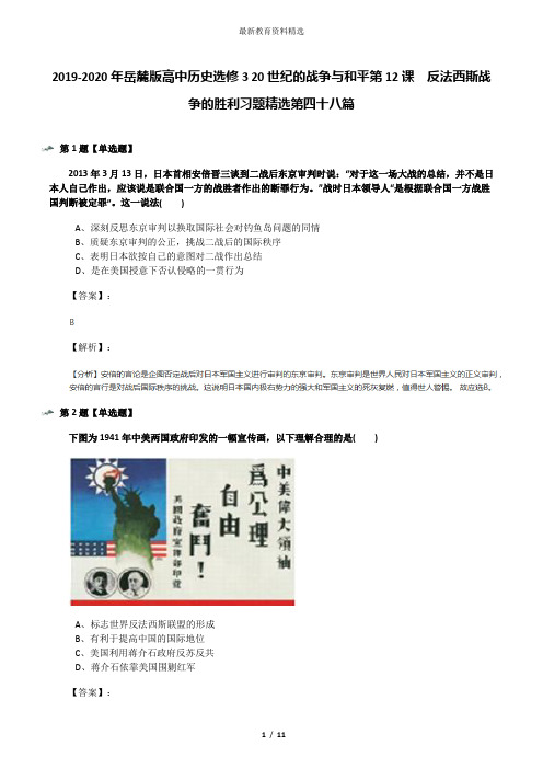 2019-2020年岳麓版高中历史选修3 20世纪的战争与和平第12课  反法西斯战争的胜利习题精选第四十八篇