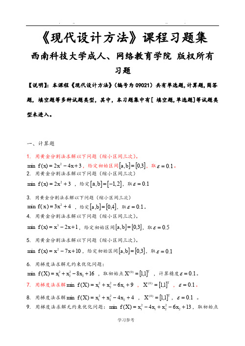 现代设计方法_习题集(含答案)