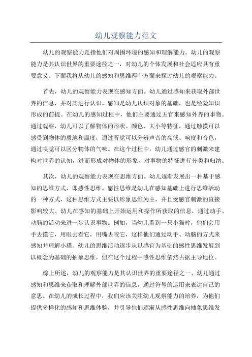 幼儿观察能力范文