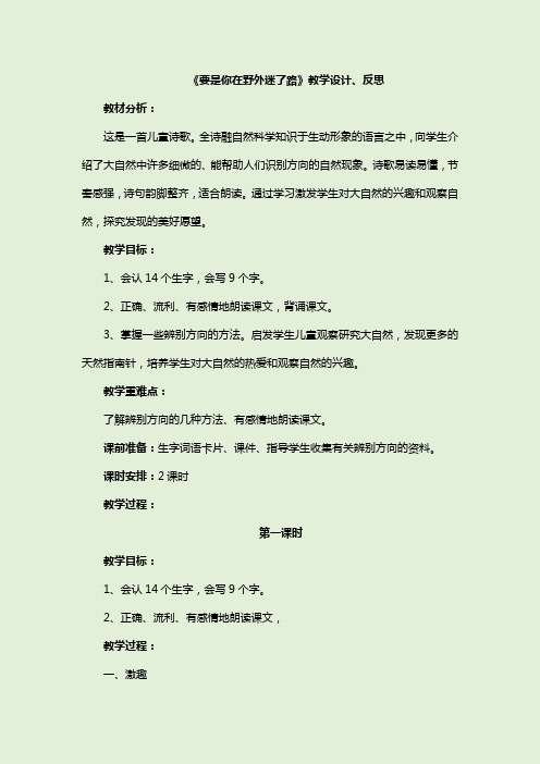 部编版语文二下《要是你在野外迷了路》优秀教学设计及教学反思