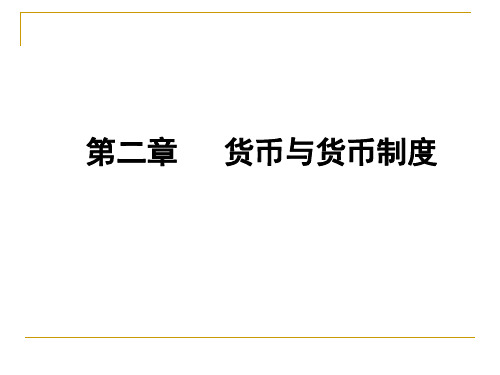 货币与货币制度范本(PPT63页).pptx
