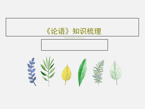 《论语》知识梳理共29页