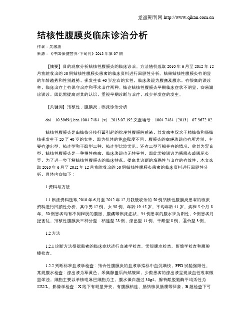 结核性腹膜炎临床诊治分析