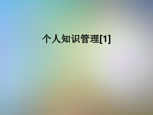 个人知识管理[1]