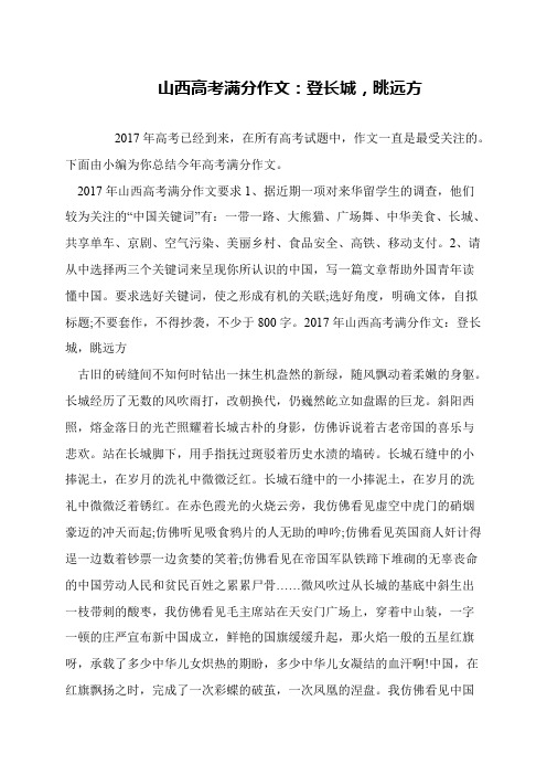 山西高考满分作文：登长城,眺远方