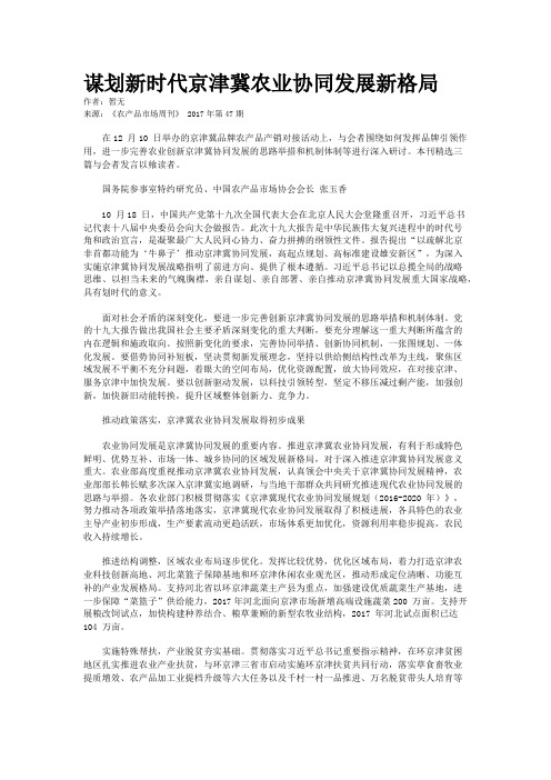谋划新时代京津冀农业协同发展新格局