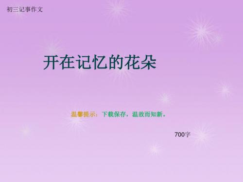 初三记事作文《开在记忆的花朵》700字(总10页PPT)