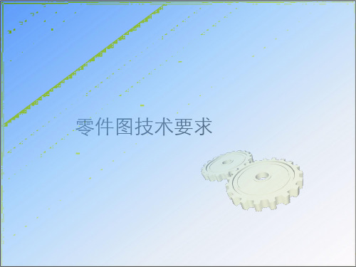 零件图技术要求