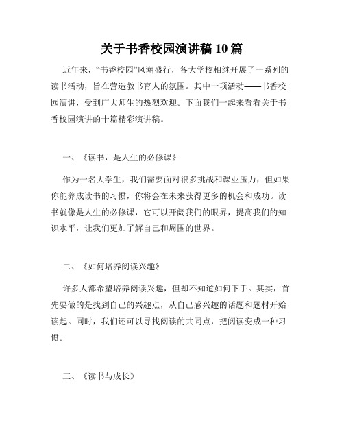 关于书香校园演讲稿10篇