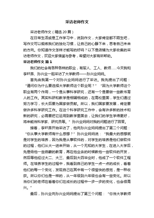 采访老师作文