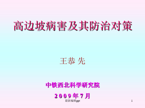 王恭先-高边坡病害及其防治对策