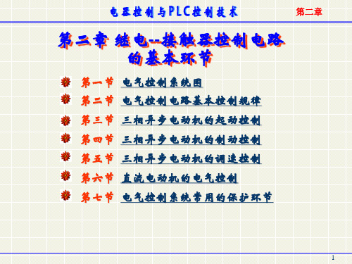 电气控制电路的基本环节