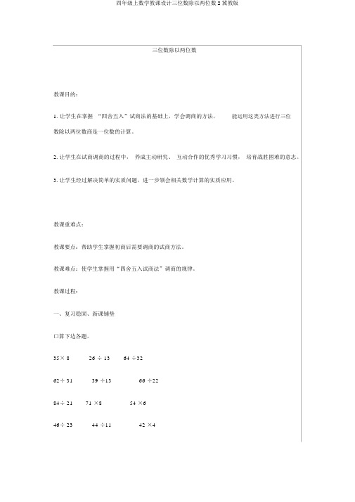 四年级上数学教案三位数除以两位数2冀教版