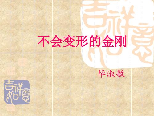 优课高中语文(语文版必修一)教学课件：第9课《不会变形的金刚》(共53张PPT)