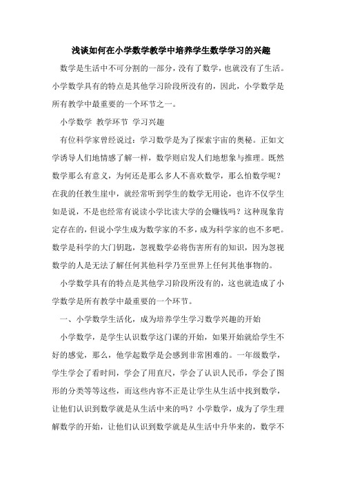 如何在小学数学教学中培养学生数学学习兴趣[论文]