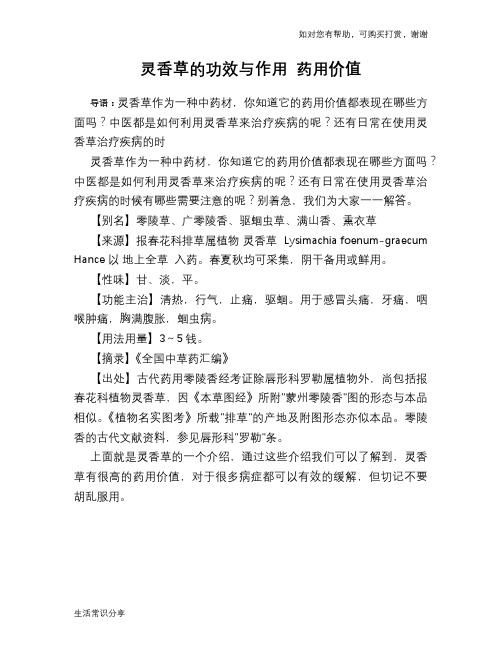 灵香草的功效与作用 药用价值