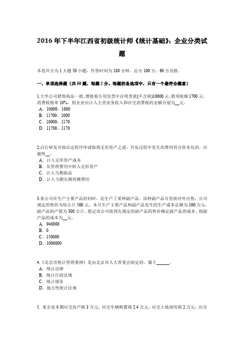 2016年下半年江西省初级统计师《统计基础》：企业分类试题