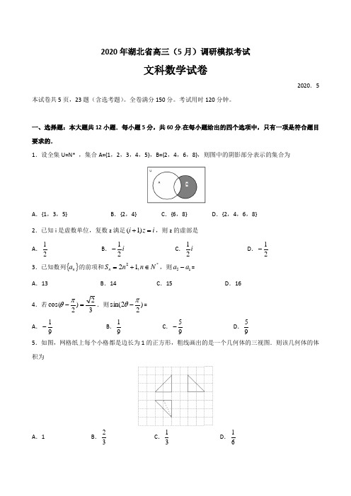 湖北省2020届高三(5月)调研模拟考试数学(文科)试卷