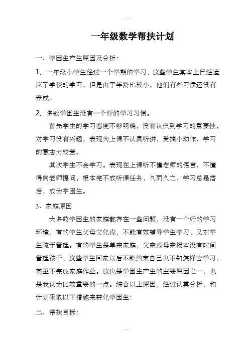 一年级数学学困生帮扶计划