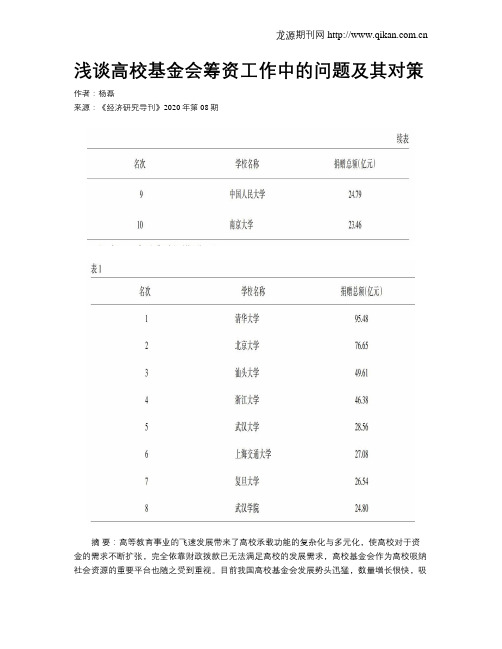浅谈高校基金会筹资工作中的问题及其对策