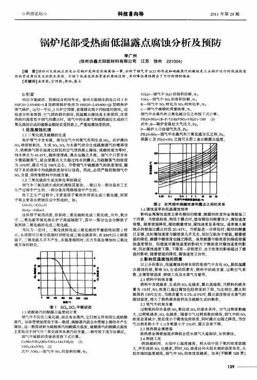 锅炉尾部受热面低温露点腐蚀分析及预防