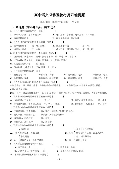 新人教版高中语文必修五教材复习检测题(古文部分.含答案)