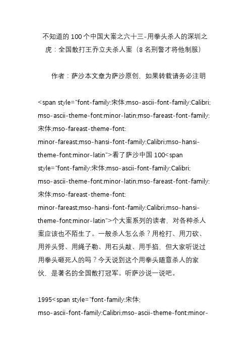不知道的100个中国大案之六十三-用拳头杀人的深圳之虎：全国散打王乔立夫杀人案(8名刑警才将他制服)
