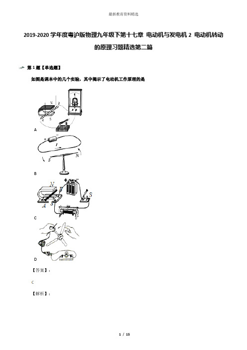 2019-2020学年度粤沪版物理九年级下第十七章 电动机与发电机2 电动机转动的原理习题精选第二篇