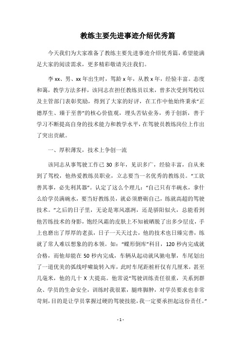 2019教练主要先进事迹介绍优秀篇
