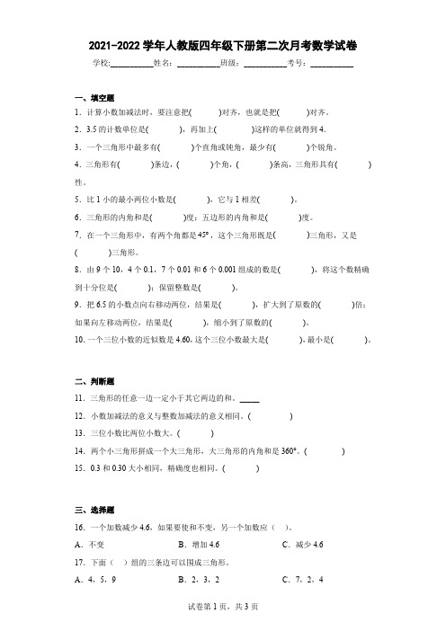 2021-2022学年人教版四年级下册第二次月考数学试卷