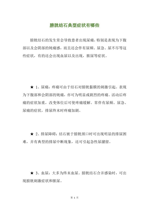 膀胱结石典型症状有哪些