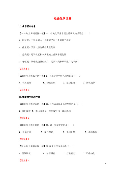 上海市各区2018年中考化学一模试题分类汇编 走进化学世界试题