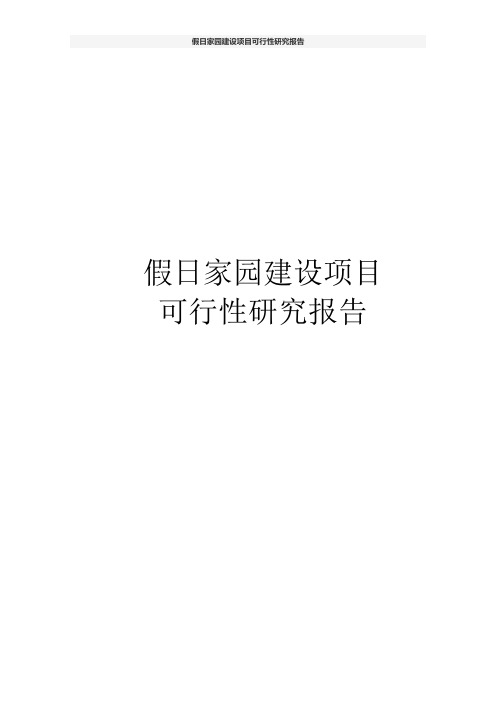 假日家园建设项目可行性研究报告