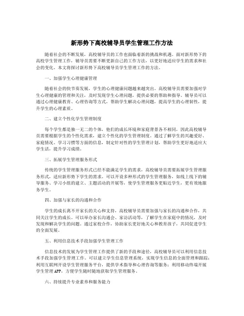 新形势下高校辅导员学生管理工作方法