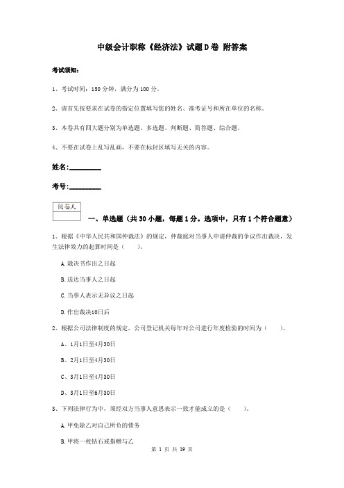 中级会计职称《经济法》试题D卷 附答案
