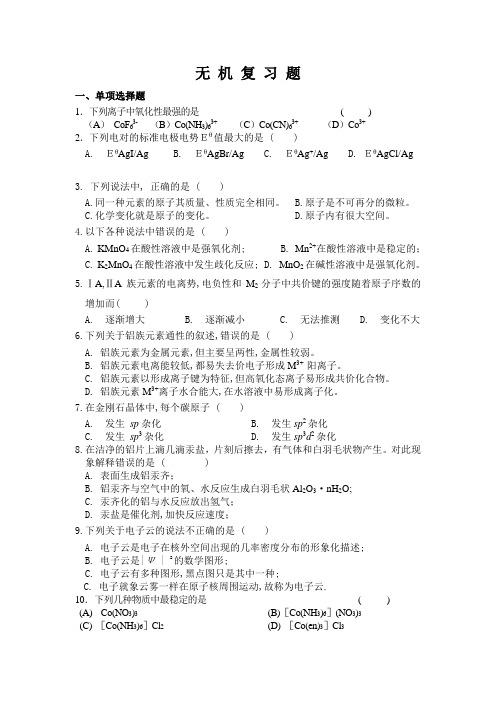 无 机 复 习 题(计算综合)