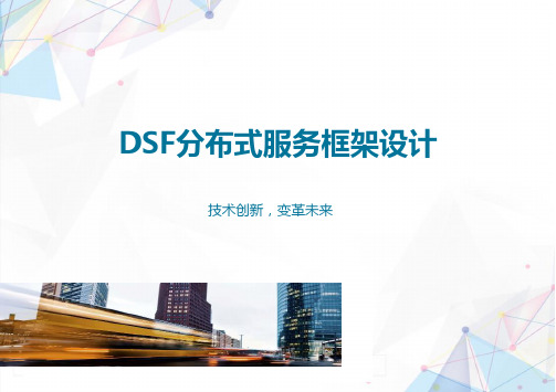 DSF分布式服务框架设计