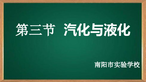 12.3 汽化与液化—沪科版九年级物理上册课件(共45张PPT)