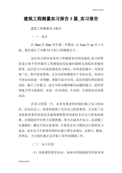 建筑工程测量实习报告3篇实习报告.doc